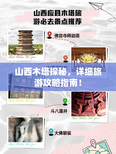 山西木塔探秘,详细旅游攻略指南!