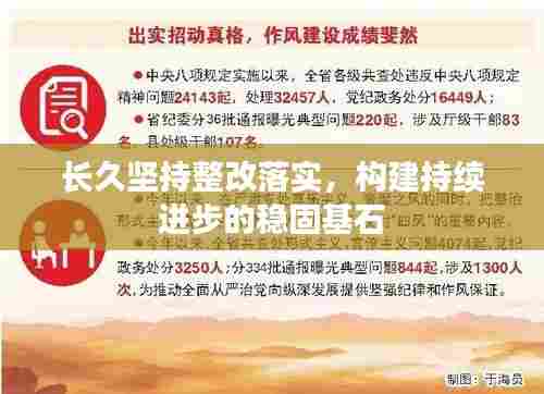 长久坚持整改落实,构建持续进步的稳固基石