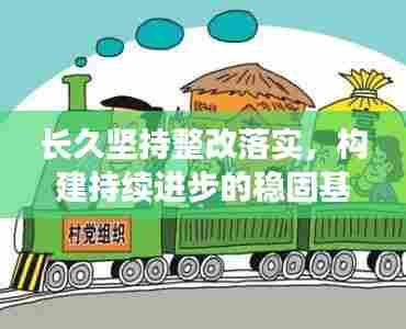 长久坚持整改落实,构建持续进步的稳固基石
