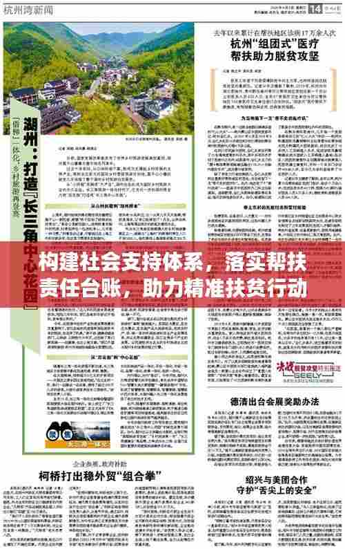 构建社会支持体系,落实帮扶责任台账,助力精准扶贫行动