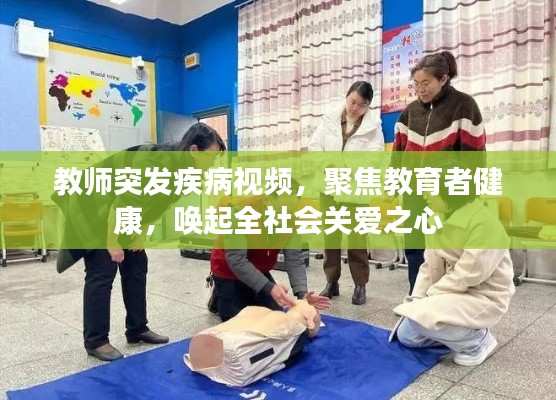 教师突发疾病视频，聚焦教育者健康，唤起全社会关爱之心