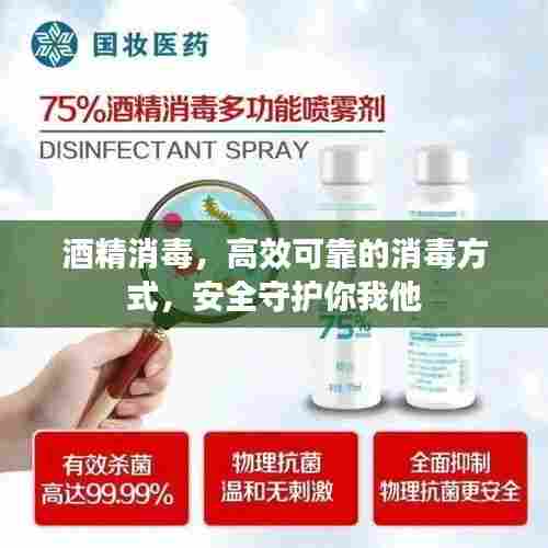 酒精消毒,高效可靠的消毒方式,安全守护你我他