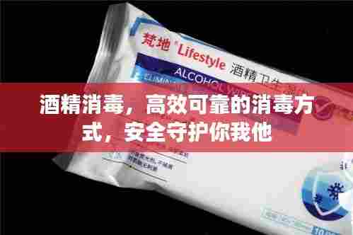 酒精消毒,高效可靠的消毒方式,安全守护你我他