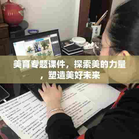 美育专题课件,探索美的力量,塑造美好未来