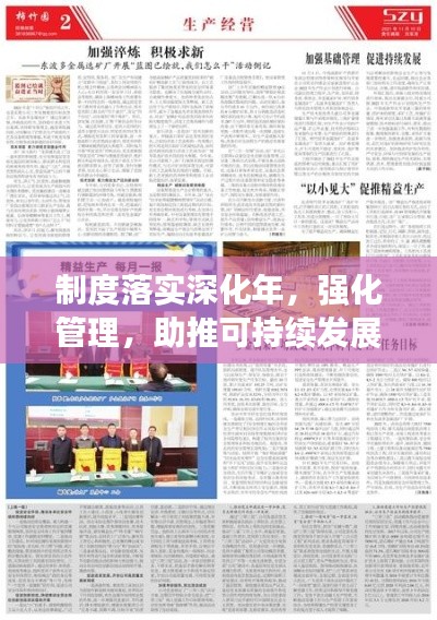 制度落实深化年，强化管理，助推可持续发展新篇章