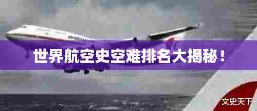 世界航空史空难排名大揭秘!
