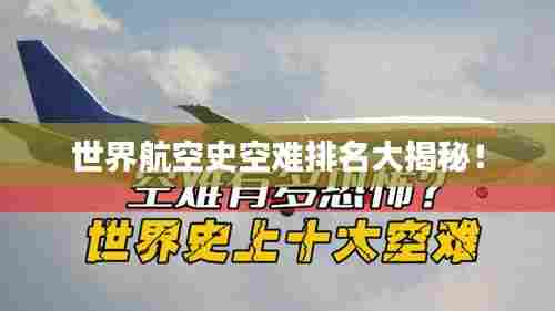 世界航空史空难排名大揭秘!
