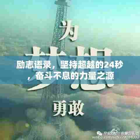 励志语录，坚持超越的24秒，奋斗不息的力量之源