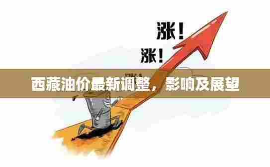 西藏油价最新调整，影响及展望