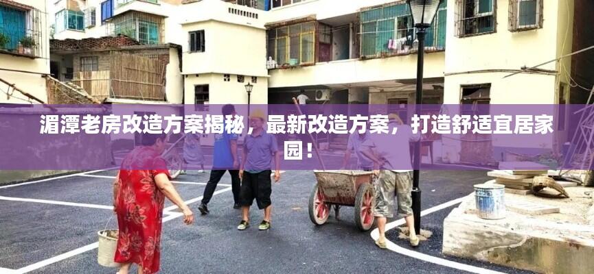 湄潭老房改造方案揭秘，最新改造方案，打造舒适宜居家园！