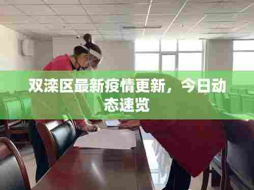 双滦区最新疫情更新，今日动态速览