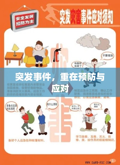突发事件，重在预防与应对