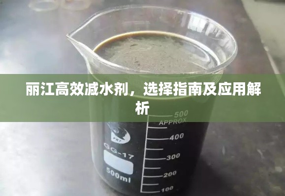 丽江高效减水剂,选择指南及应用解析