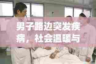 男子路边突发疾病，社会温暖与急救意识展现时刻