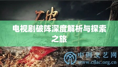 电视剧破阵深度解析与探索之旅