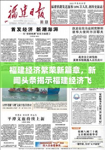 福建经济繁荣新篇章，新闻头条揭示福建经济飞速发展