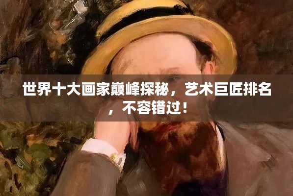 世界十大画家巅峰探秘,艺术巨匠排名,不容错过!