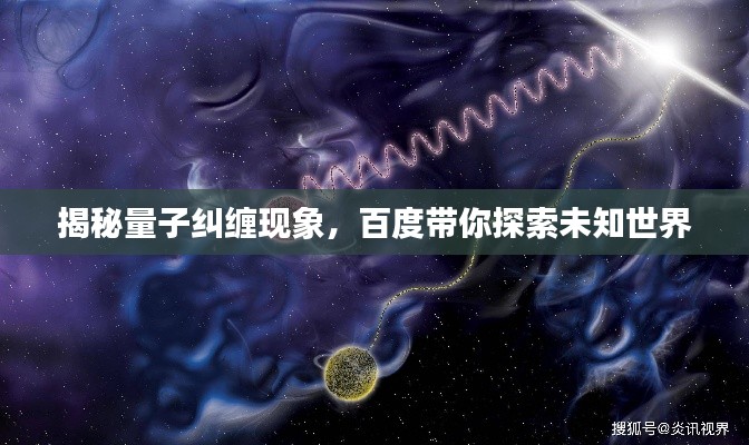 揭秘量子纠缠现象，百度带你探索未知世界