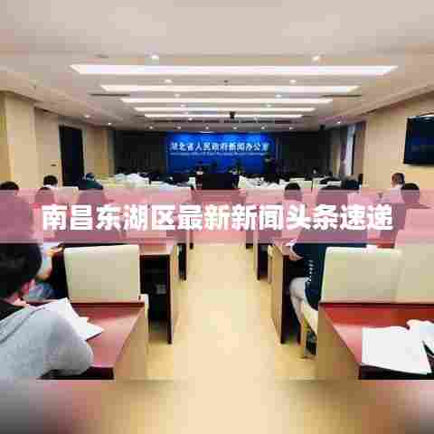 南昌东湖区最新新闻头条速递