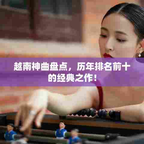 越南神曲盘点，历年排名前十的经典之作！