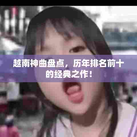 越南神曲盘点,历年排名前十的经典之作!