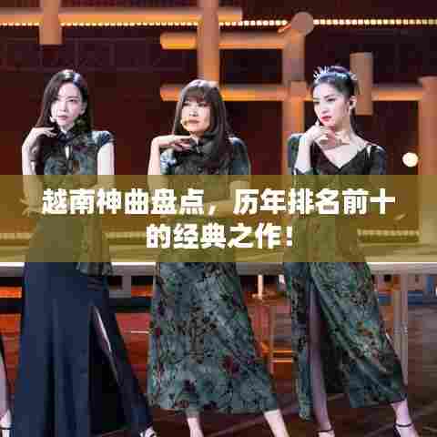 越南神曲盘点,历年排名前十的经典之作!