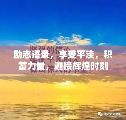 励志语录，享受平淡，积蓄力量，迎接辉煌时刻
