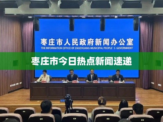 枣庄市今日热点新闻速递