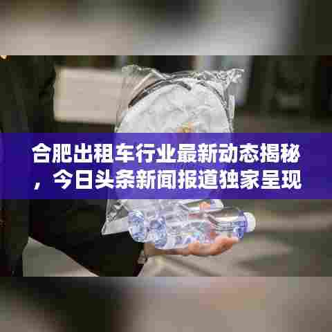 合肥出租车行业最新动态揭秘，今日头条新闻报道独家呈现