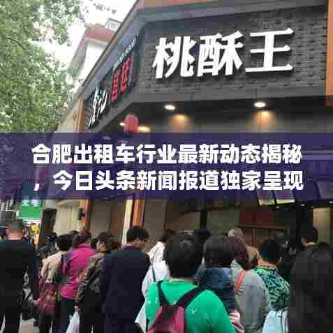 合肥出租车行业最新动态揭秘,今日头条新闻报道独家呈现
