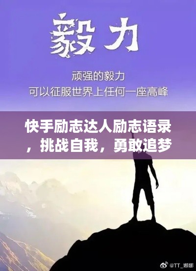 快手励志达人励志语录,挑战自我,勇敢追梦,激励你我前行!