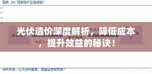 光伏造价深度解析，降低成本，提升效益的秘诀！