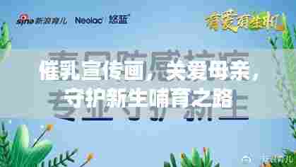 催乳宣传画,关爱母亲,守护新生哺育之路