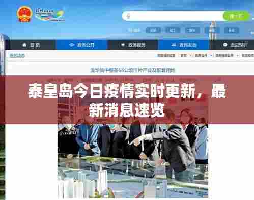 泰皇岛今日疫情实时更新，最新消息速览