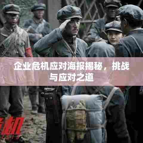 企业危机应对海报揭秘,挑战与应对之道