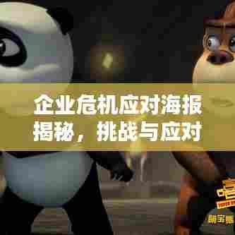 企业危机应对海报揭秘,挑战与应对之道