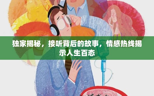 独家揭秘,接听背后的故事,情感热线揭示人生百态