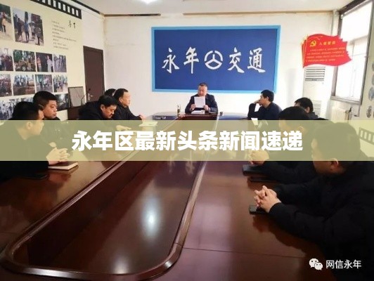 永年区最新头条新闻速递