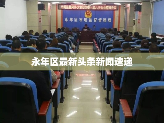 永年区最新头条新闻速递