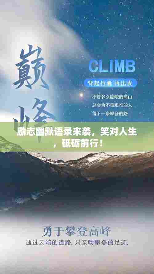 励志幽默语录来袭，笑对人生，砥砺前行！