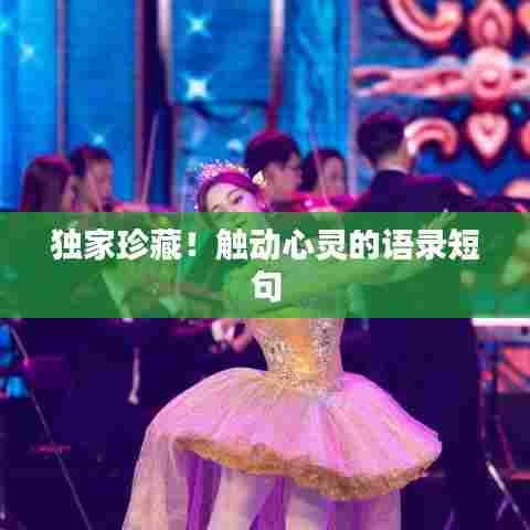独家珍藏!触动心灵的语录短句
