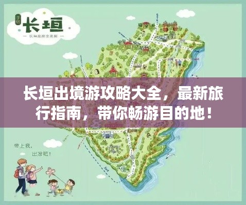 长垣出境游攻略大全，最新旅行指南，带你畅游目的地！