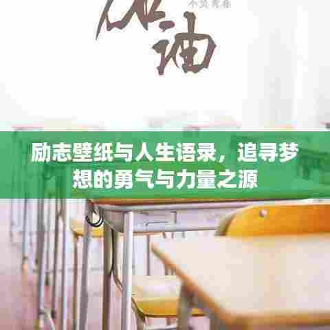 励志壁纸与人生语录，追寻梦想的勇气与力量之源