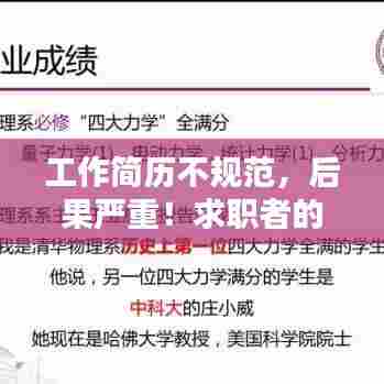 工作简历不规范,后果严重!求职者的必修课