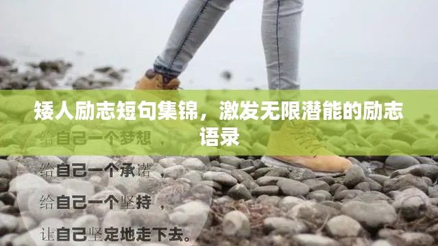 矮人励志短句集锦，激发无限潜能的励志语录