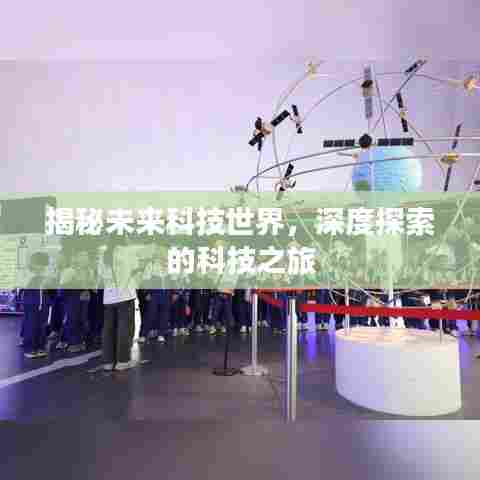 揭秘未来科技世界，深度探索的科技之旅