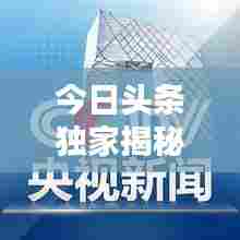 今日头条独家揭秘,商水最新热点新闻速递