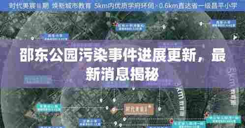 邵东公园污染事件进展更新，最新消息揭秘