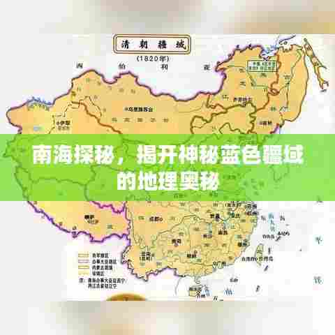 南海探秘，揭开神秘蓝色疆域的地理奥秘