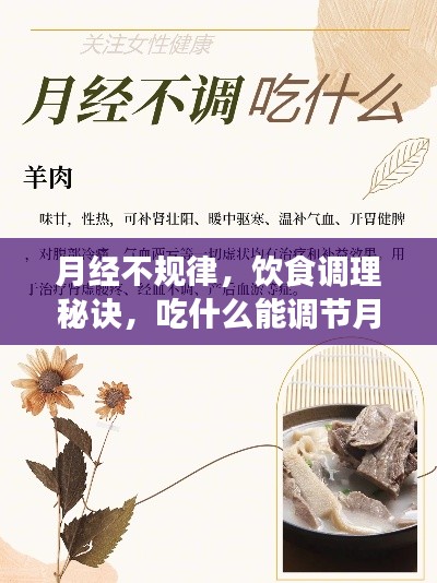 月经不规律，饮食调理秘诀，吃什么能调节月经？